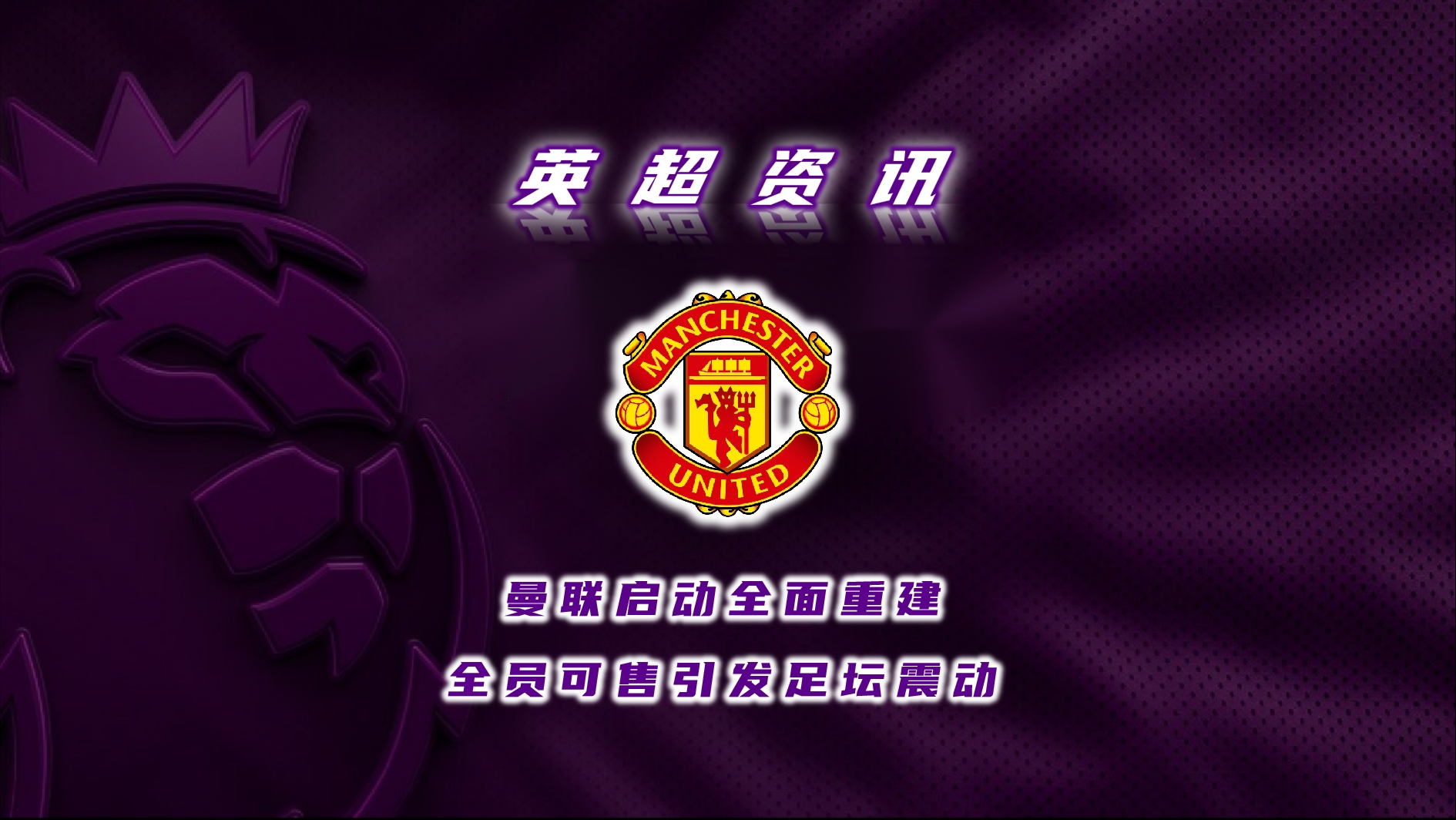 曼联内部会议纪要流出:赛前战术微调,英超使命明确,更衣室氛围转暖的简单介绍 曼联内部会议纪要流出:赛前战术微调,英超使命明确,更衣室氛围转暖的简单介绍