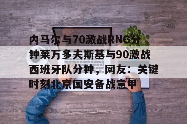 莱万多夫斯基9分钟5球中文解说